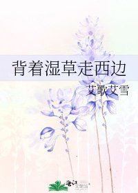 背着湿草走西边